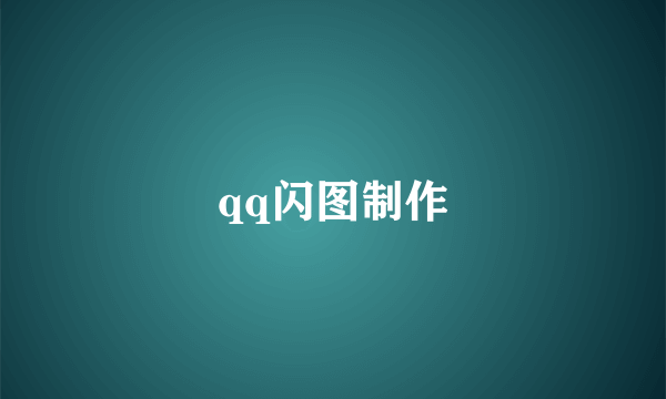 qq闪图制作