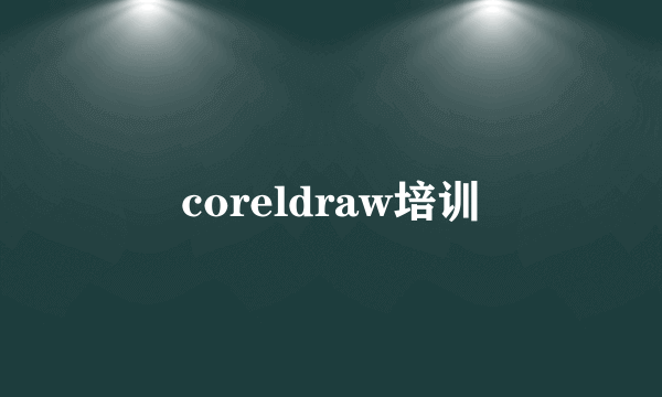 coreldraw培训