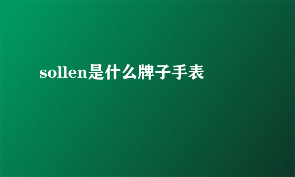 sollen是什么牌子手表