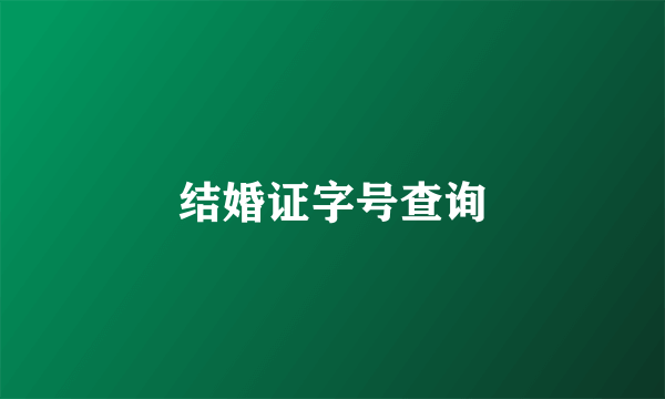 结婚证字号查询