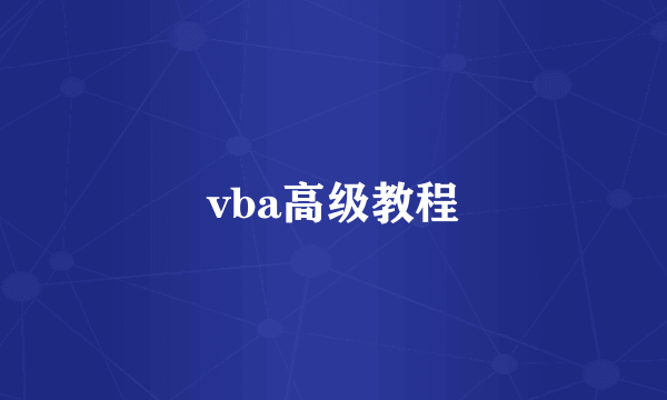 vba高级教程