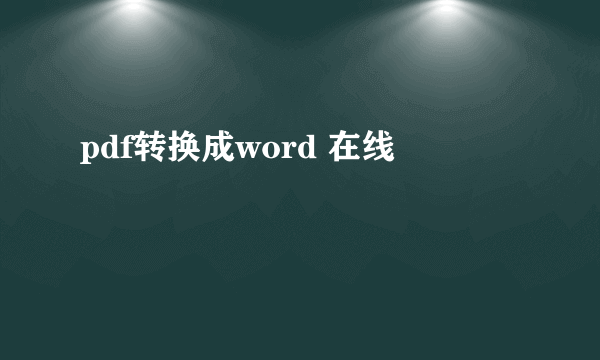 pdf转换成word 在线