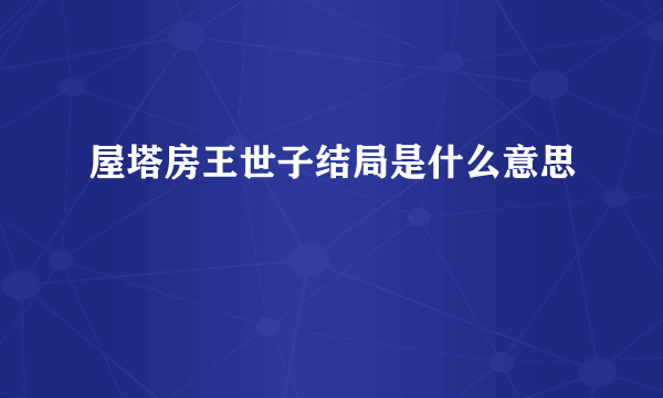 屋塔房王世子结局是什么意思