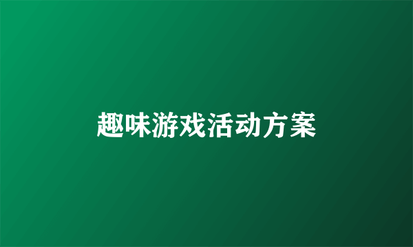 趣味游戏活动方案