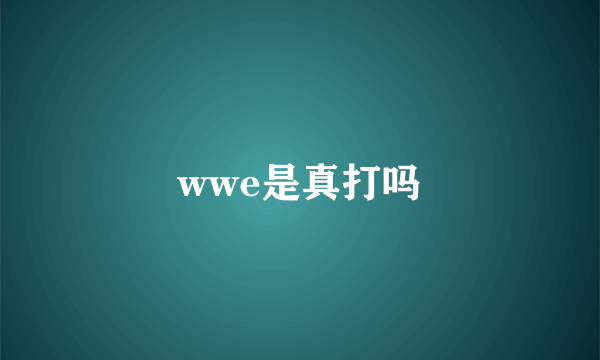 wwe是真打吗