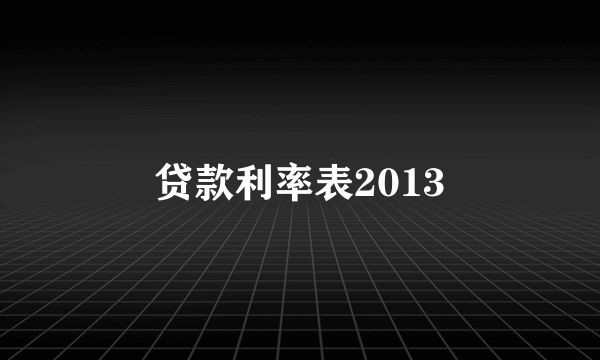 贷款利率表2013