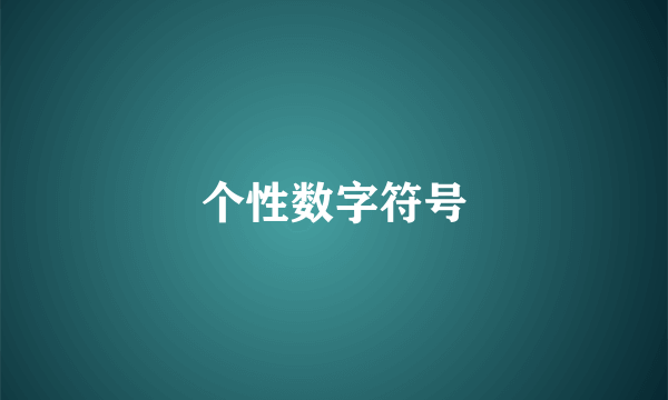 个性数字符号