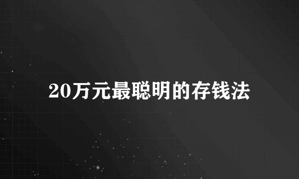 20万元最聪明的存钱法