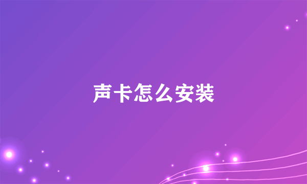 声卡怎么安装