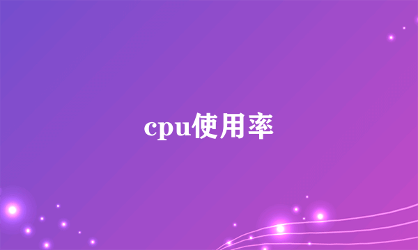 cpu使用率