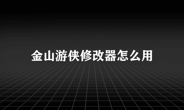 金山游侠修改器怎么用