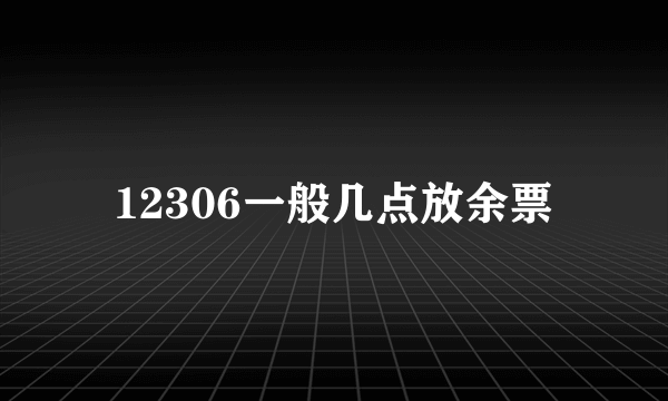 12306一般几点放余票