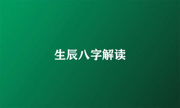 生辰八字解读