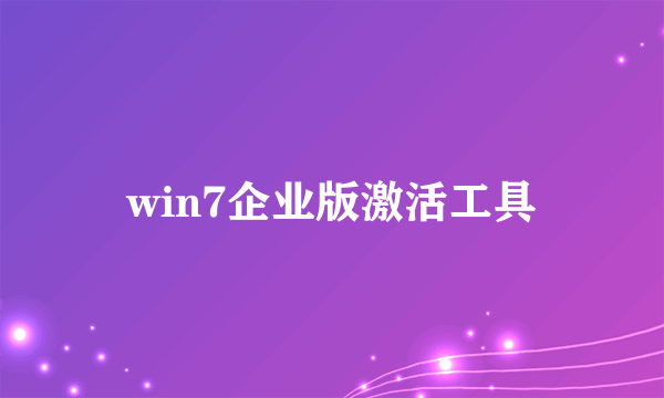 win7企业版激活工具