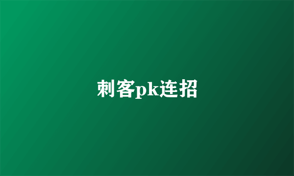 刺客pk连招