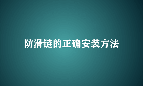 防滑链的正确安装方法