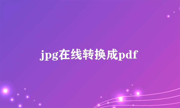 jpg在线转换成pdf