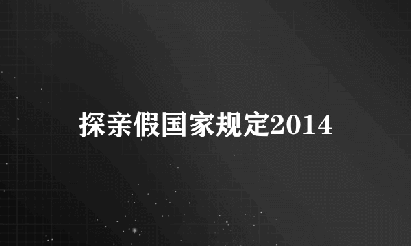 探亲假国家规定2014