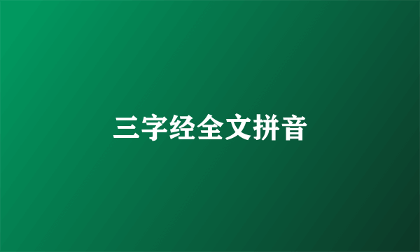 三字经全文拼音