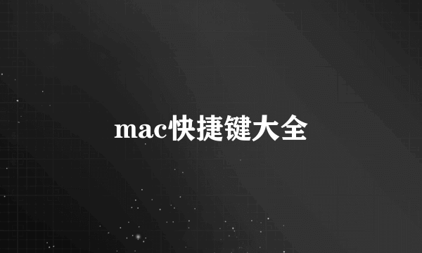 mac快捷键大全