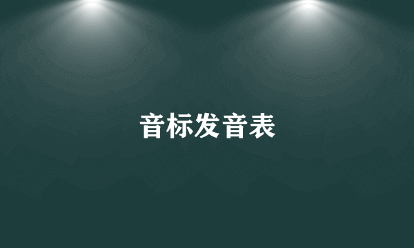 音标发音表