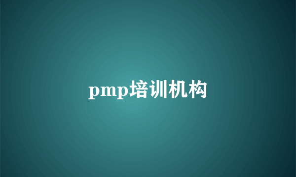 pmp培训机构