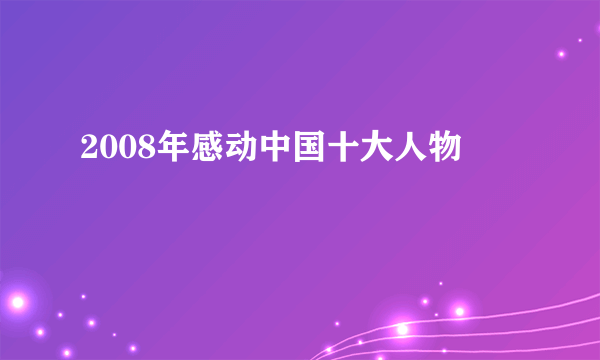 2008年感动中国十大人物