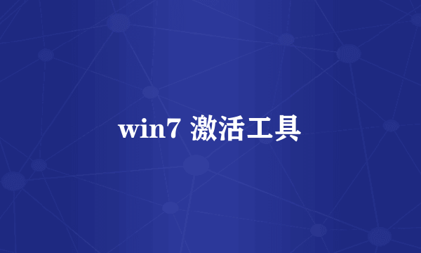 win7 激活工具