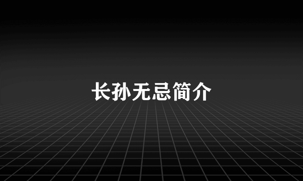 长孙无忌简介