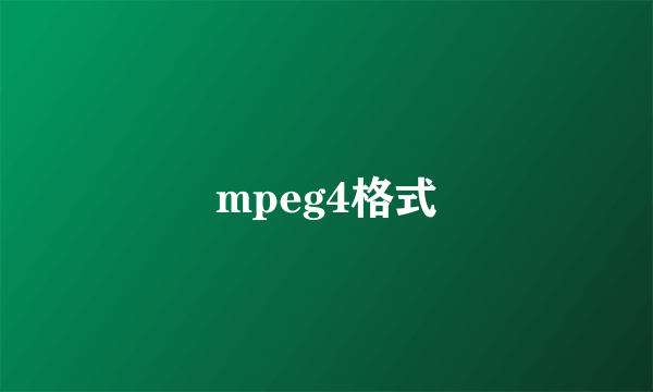 mpeg4格式