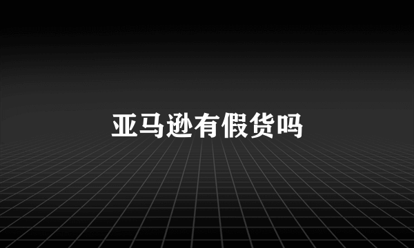 亚马逊有假货吗