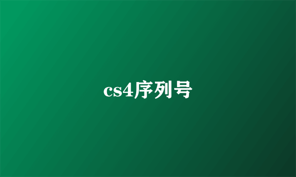 cs4序列号