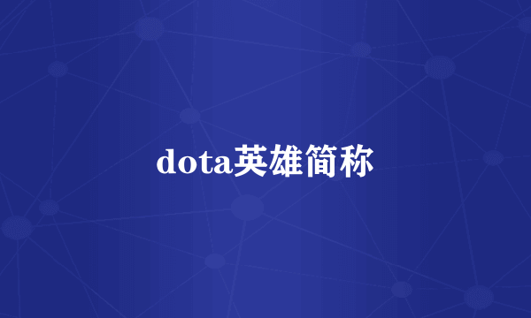 dota英雄简称