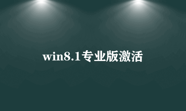 win8.1专业版激活