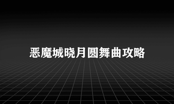 恶魔城晓月圆舞曲攻略