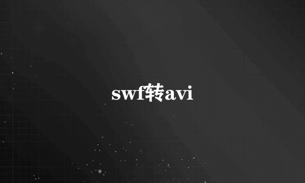 swf转avi