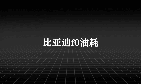 比亚迪f0油耗