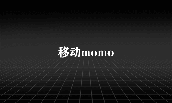 移动momo