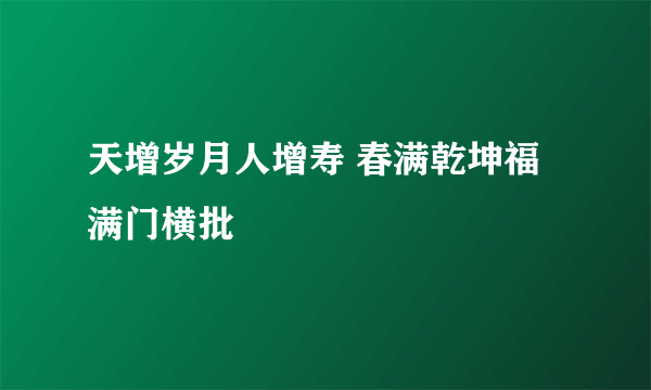 天增岁月人增寿 春满乾坤福满门横批