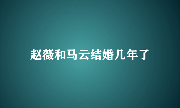 赵薇和马云结婚几年了