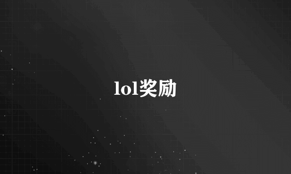 lol奖励