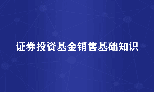 证券投资基金销售基础知识