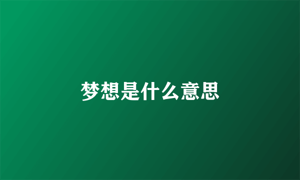 梦想是什么意思