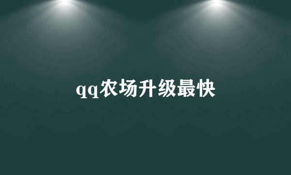 qq农场升级最快