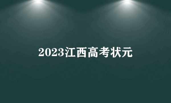 2023江西高考状元