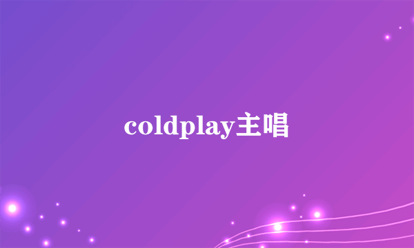 coldplay主唱