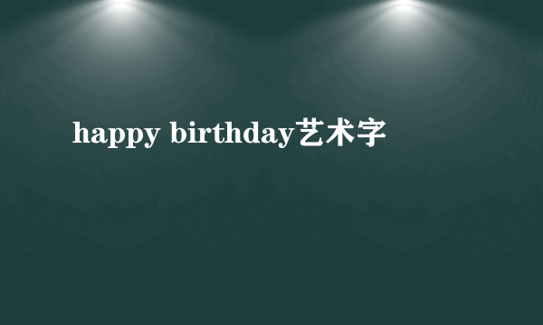 happy birthday艺术字