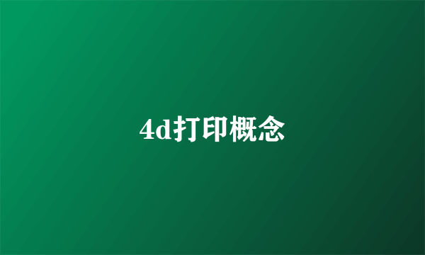 4d打印概念