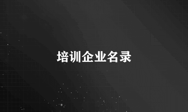 培训企业名录