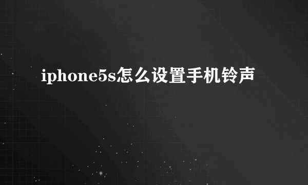 iphone5s怎么设置手机铃声